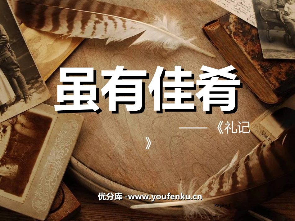 《虽有嘉肴》PPT课件[部编版七年级语文上册]_第1页