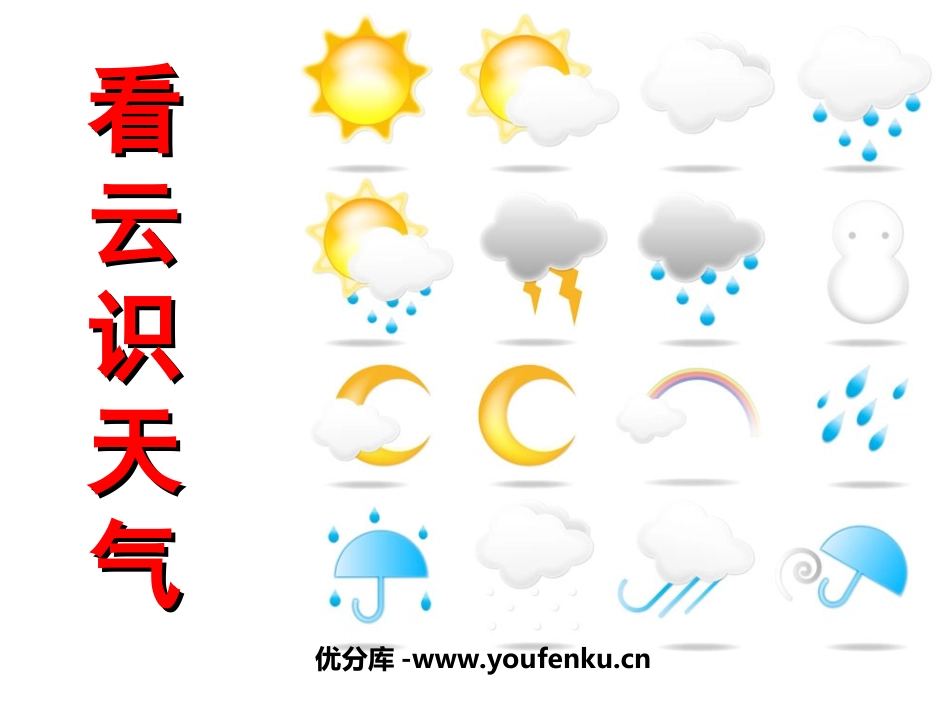 《看云识天气》PPT课件[部编版七年级语文上册]_第1页