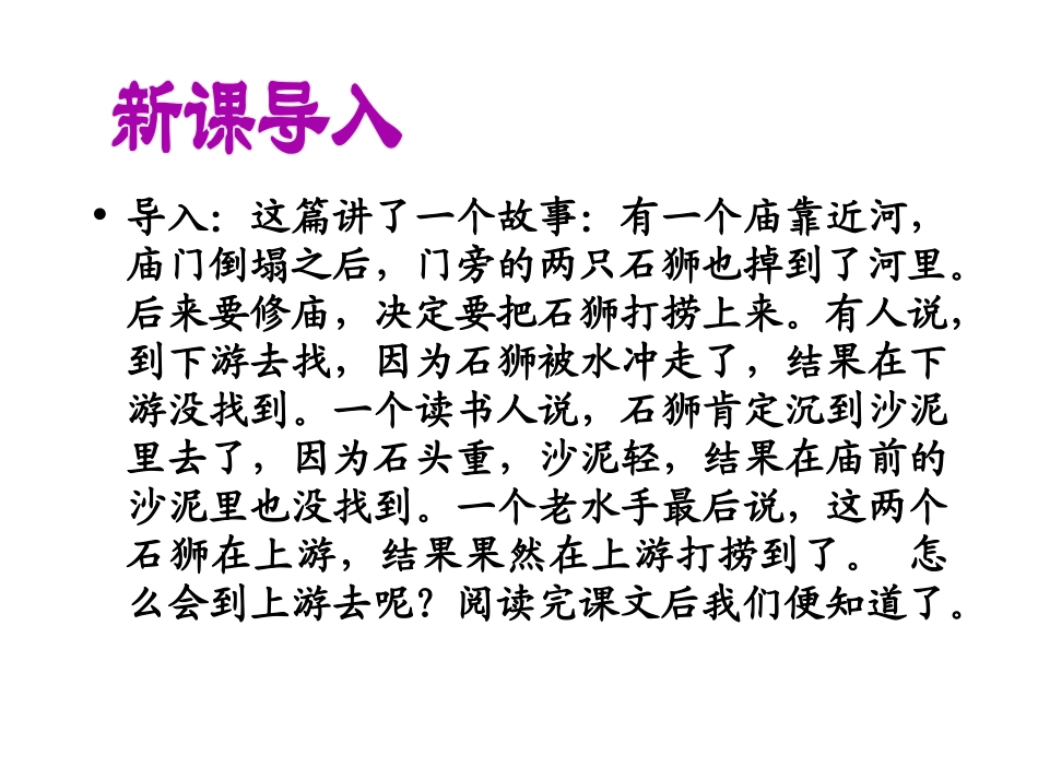 《河中石兽》PPT课件[部编版七年级语文上册]_第3页