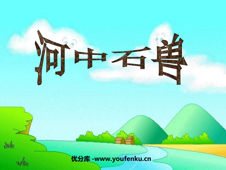 《河中石兽》PPT课件[部编版七年级语文上册]_第1页