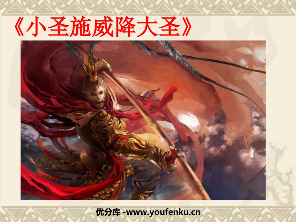 《小圣施威降大圣》PPT课件[部编版七年级语文上册]_第1页