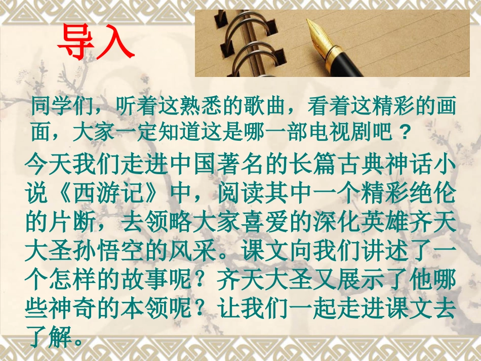 《小圣施威降大圣》PPT课件[部编版七年级语文上册]_第2页