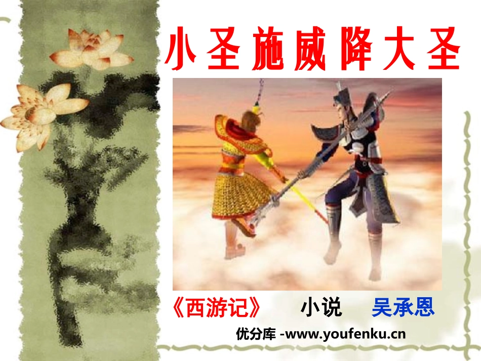 《小圣施威降大圣》PPT课件[部编版七年级语文上册]_第1页