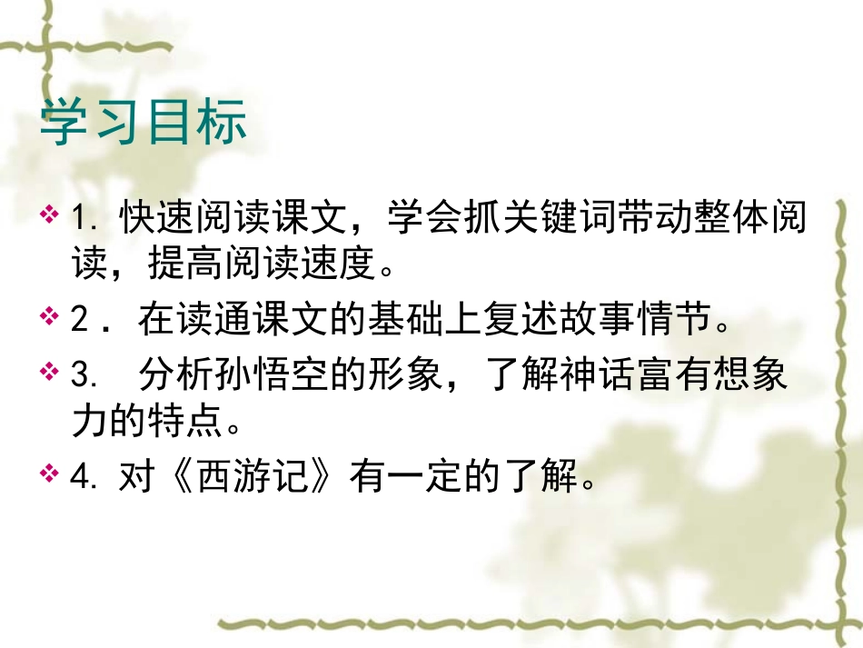 《小圣施威降大圣》PPT课件[部编版七年级语文上册]_第3页