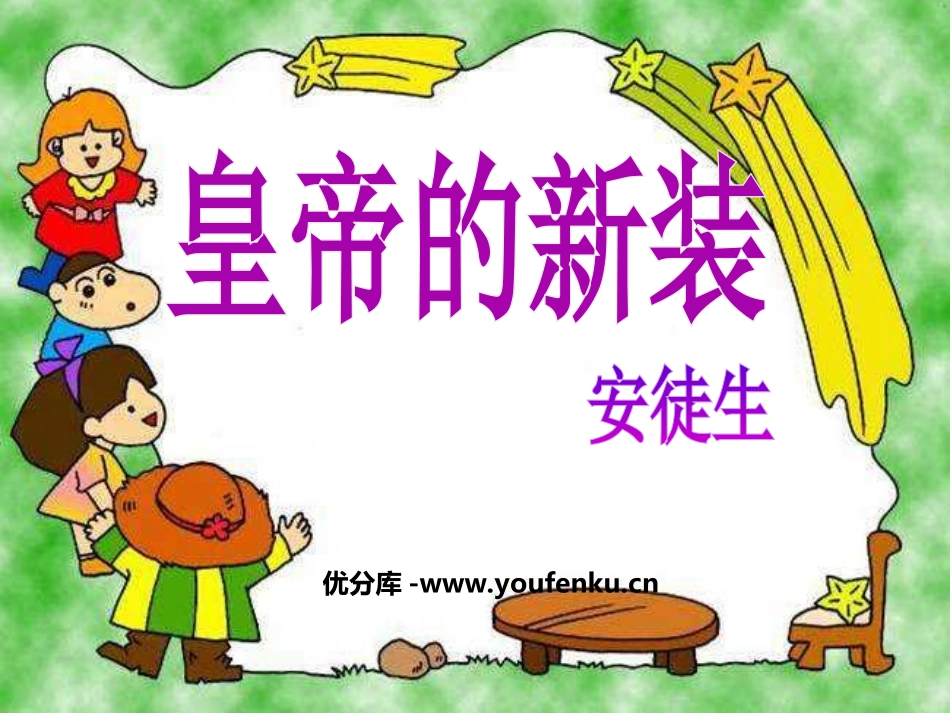 《皇帝的新装》PPT课件[部编版七年级语文上册]_第1页