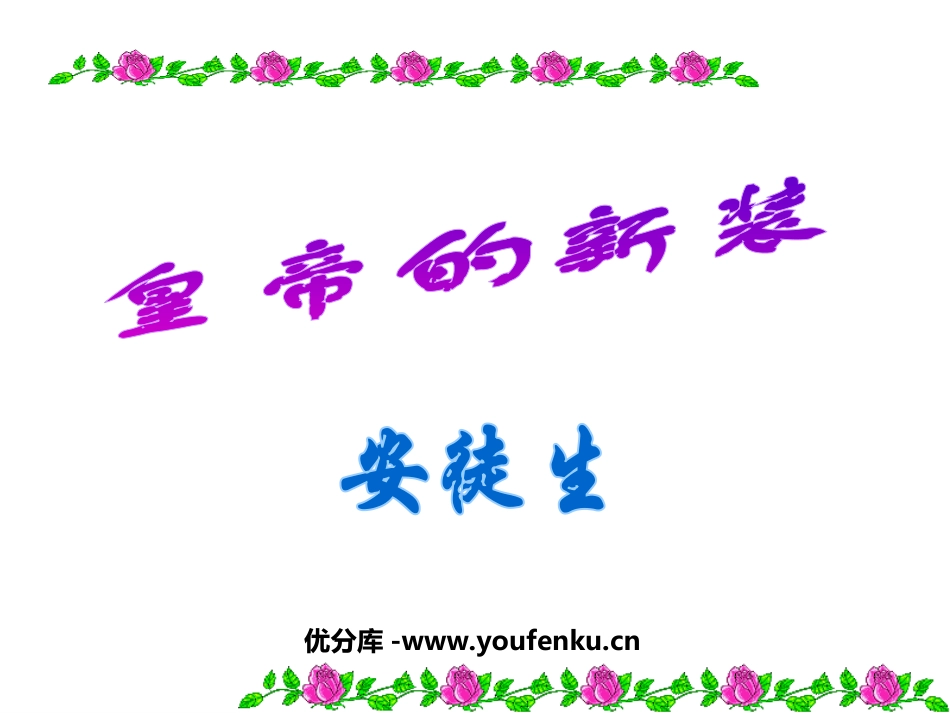 《皇帝的新装》PPT课件[部编版七年级语文上册]_第1页