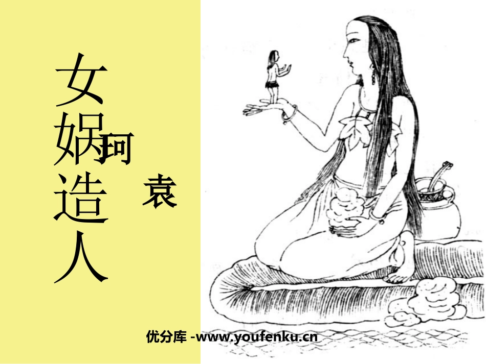 《女娲造人》PPT课件[部编版七年级语文上册]_第1页