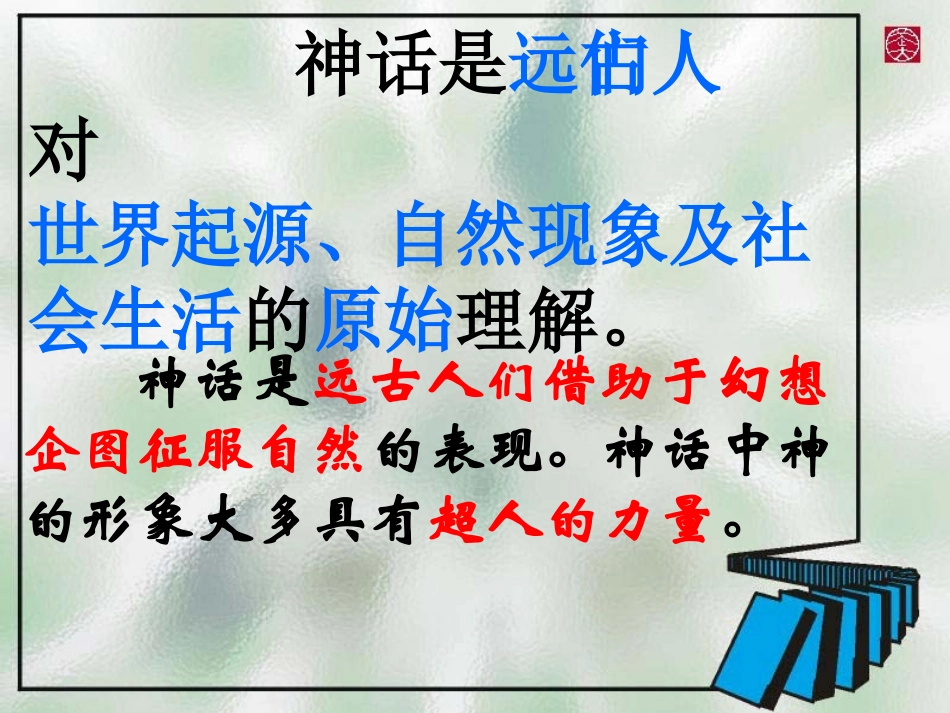 《女娲造人》PPT课件[部编版七年级语文上册]_第2页