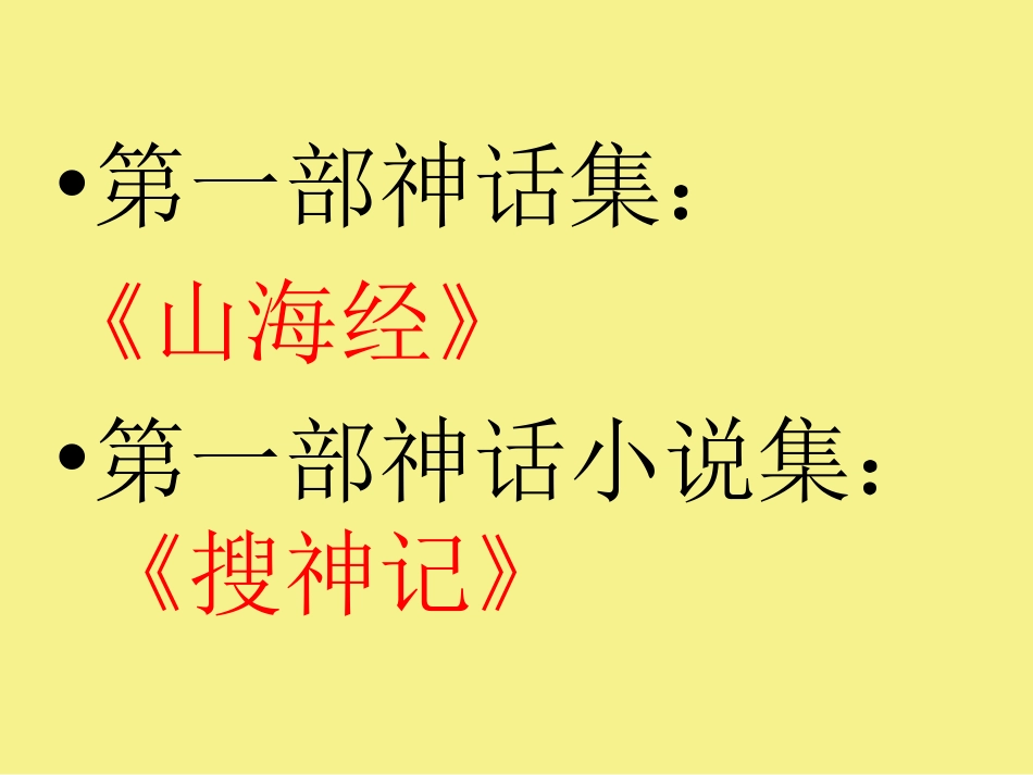 《女娲造人》PPT课件[部编版七年级语文上册]_第3页