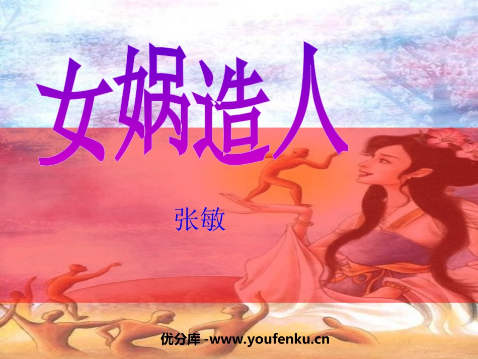 《女娲造人》PPT课件[部编版七年级语文上册]_第1页