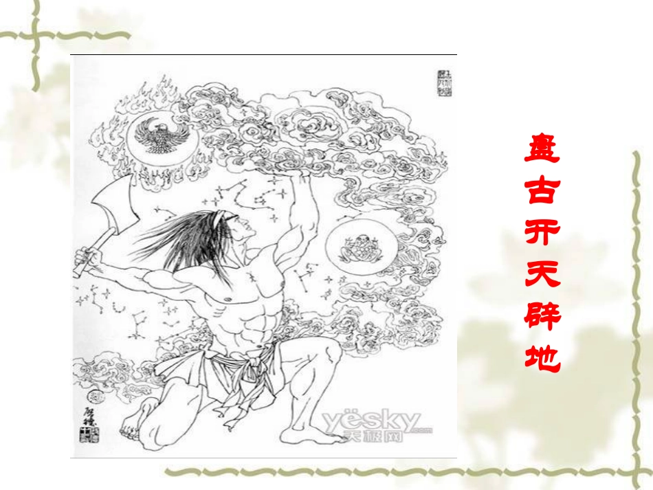 《女娲造人》PPT课件[部编版七年级语文上册]_第2页