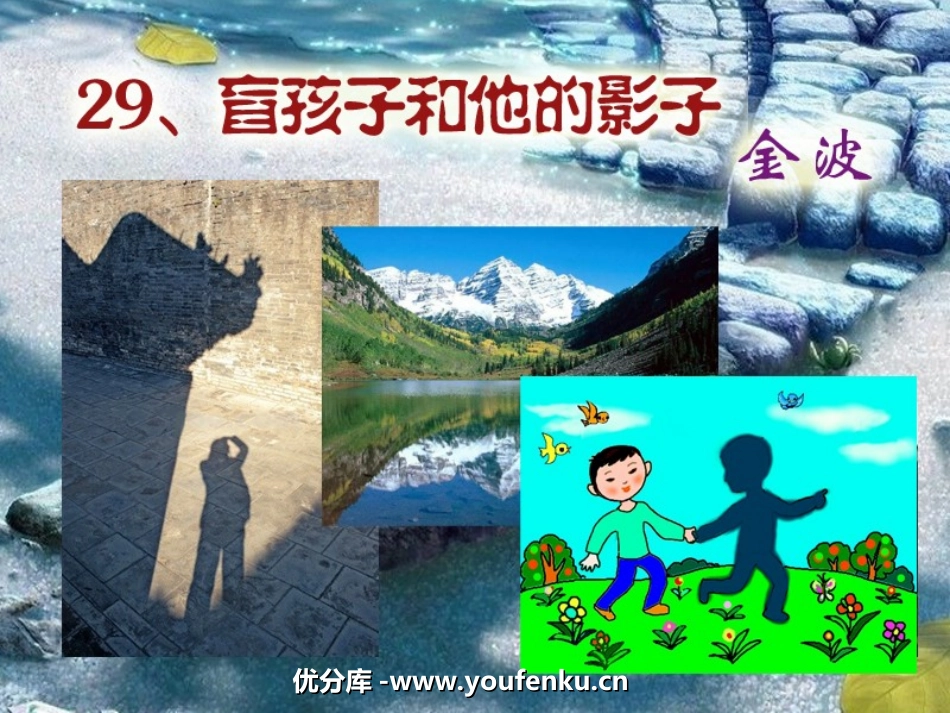 《盲孩子和他的影子》PPT课件[部编版七年级语文上册]_第1页