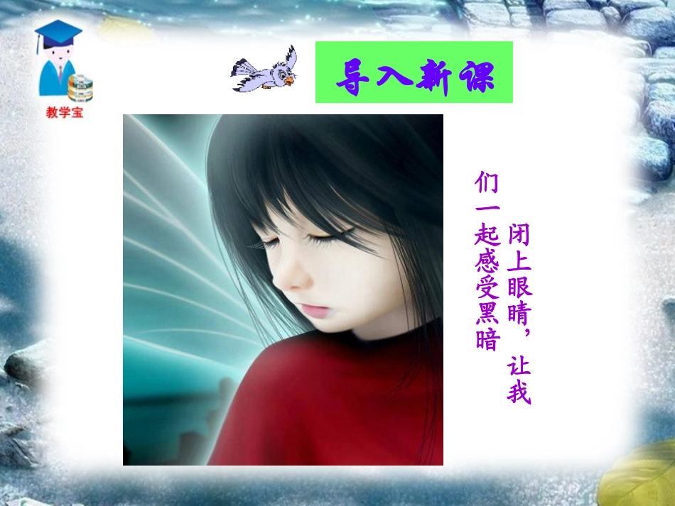 《盲孩子和他的影子》PPT课件[部编版七年级语文上册]_第2页