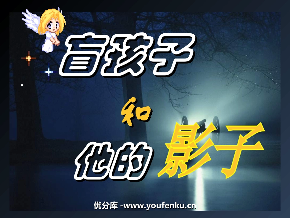 《盲孩子和他的影子》PPT课件[部编版七年级语文上册]_第1页