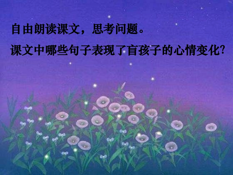 《盲孩子和他的影子》PPT课件[部编版七年级语文上册]_第3页