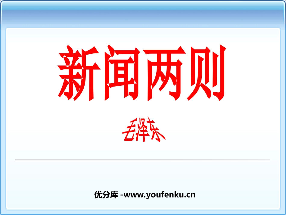 《新闻两则》PPT课件[部编版八年级语文上册]_第1页
