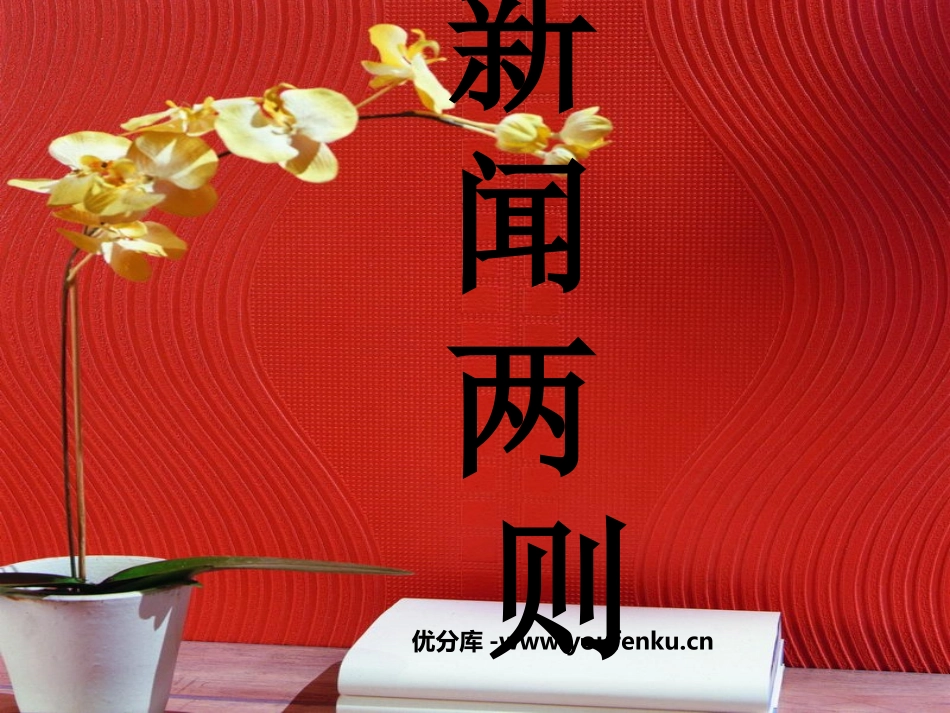 《新闻两则》PPT课件[部编版八年级语文上册]_第1页