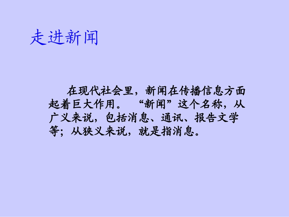 《新闻两则》PPT课件[部编版八年级语文上册]_第2页