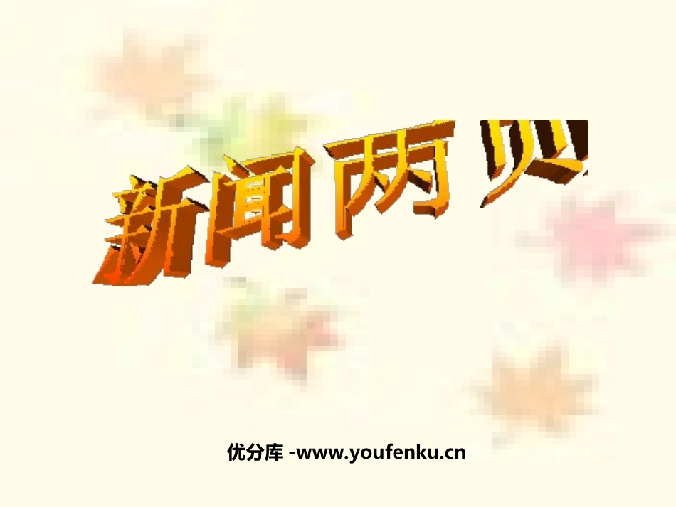 《新闻两则》PPT课件[部编版八年级语文上册]_第1页