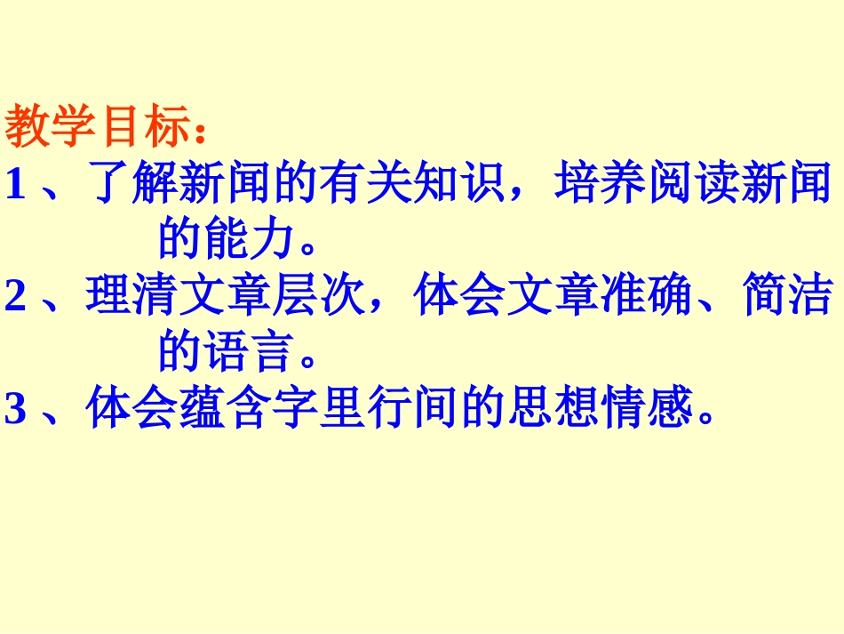《新闻两则》PPT课件[部编版八年级语文上册]_第3页