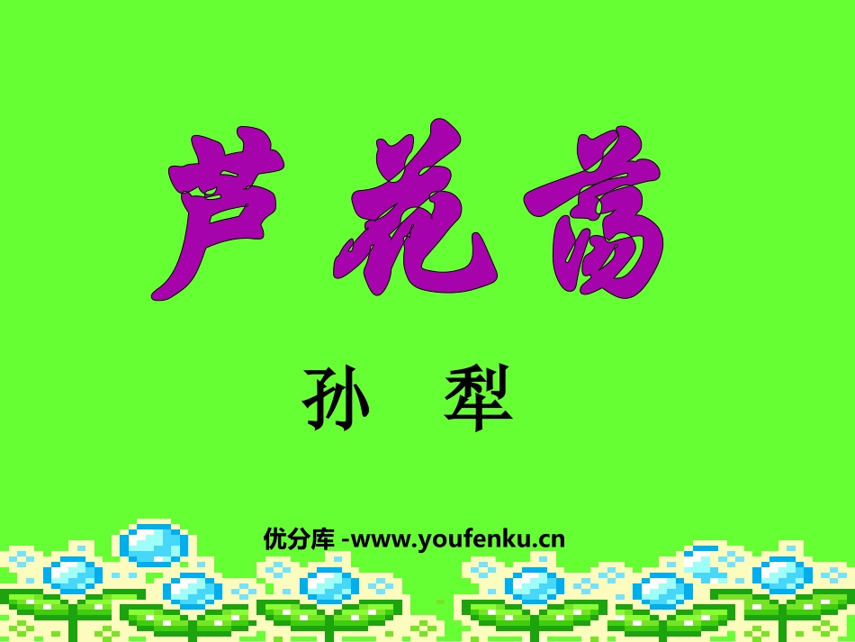 《芦花荡》PPT课件[部编版八年级语文上册]_第1页