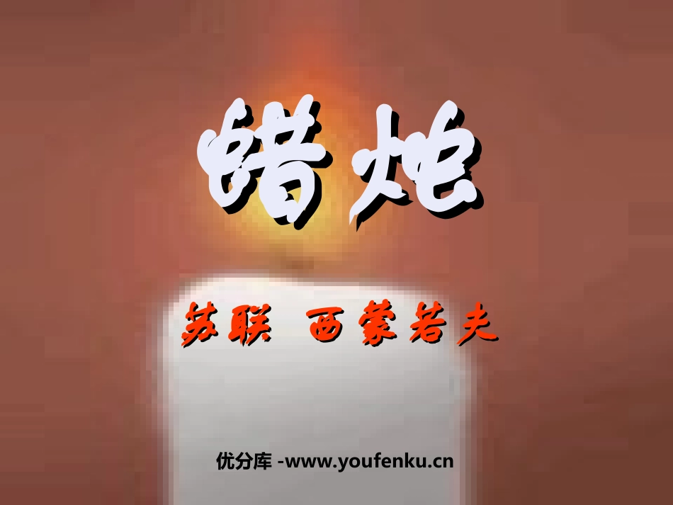 《蜡烛》PPT课件[部编版八年级语文上册]_第1页