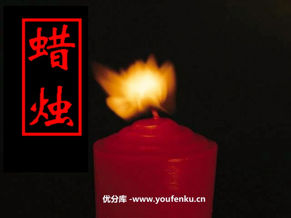 《蜡烛》PPT课件[部编版八年级语文上册]_第1页