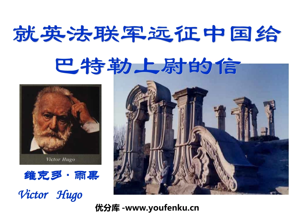 《就英法联军远征中国致巴特勒上尉的信》PPT课件_第1页