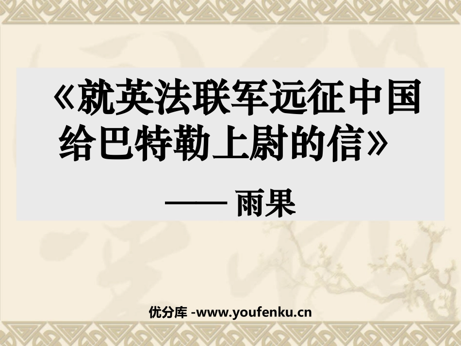 <《就英法联军远征中国致巴特勒上尉的信》PPT课件_第1页