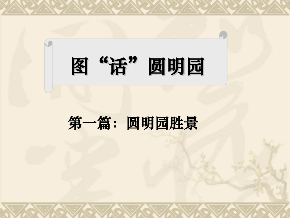 <《就英法联军远征中国致巴特勒上尉的信》PPT课件_第3页