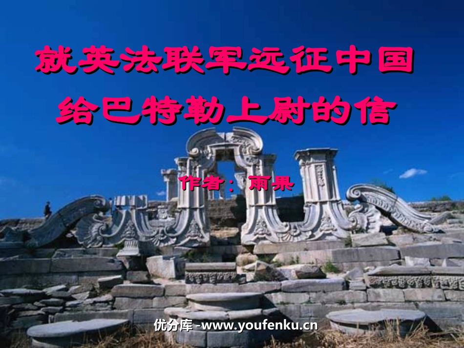 《就英法联军远征中国致巴特勒上尉的信》PPT课件_第1页