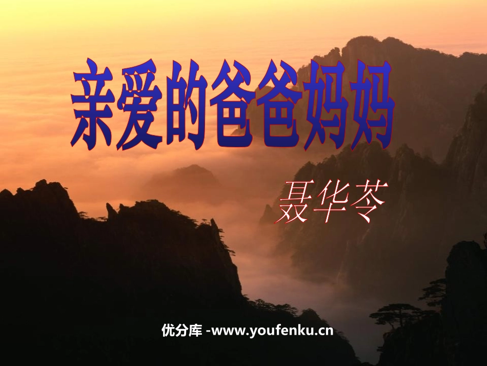 《亲爱的爸爸妈妈》PPT课件[部编版八年级语文上册]_第1页