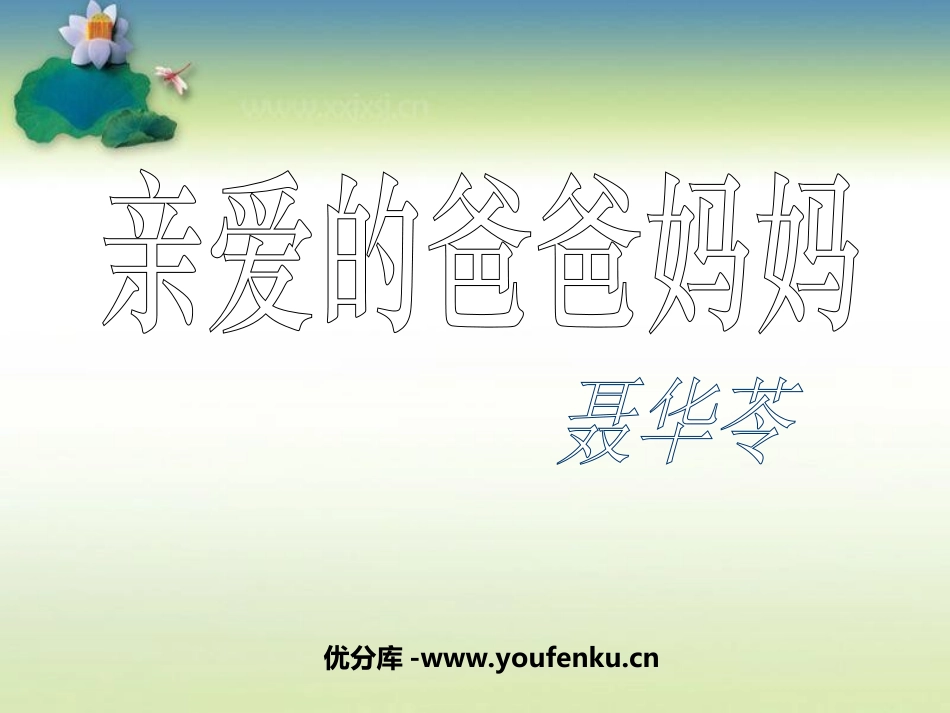 《亲爱的爸爸妈妈》PPT课件[部编版八年级语文上册]_第1页