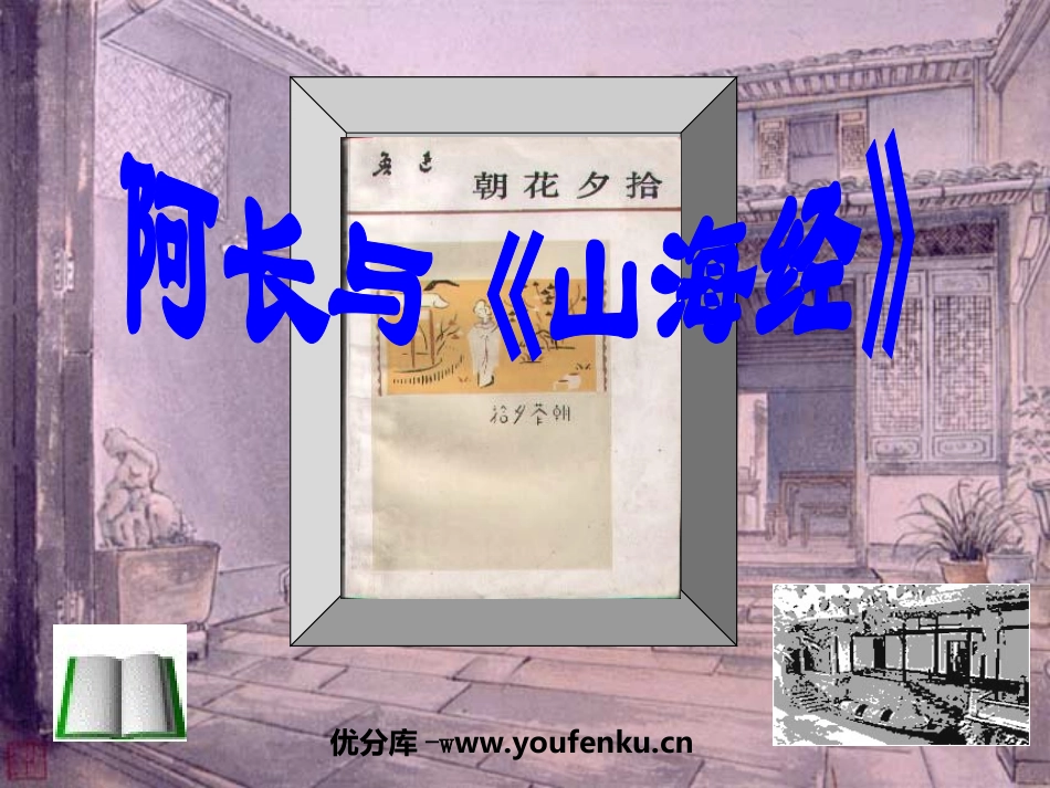 阿长与《山海经》PPT课件[部编版八年级语文上册]_第1页