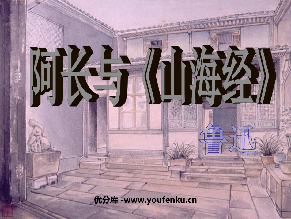 阿长与《山海经》PPT课件[部编版八年级语文上册]_第1页