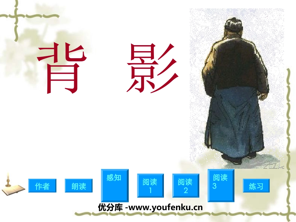 《背影》PPT课件[部编版八年级语文上册]_第1页