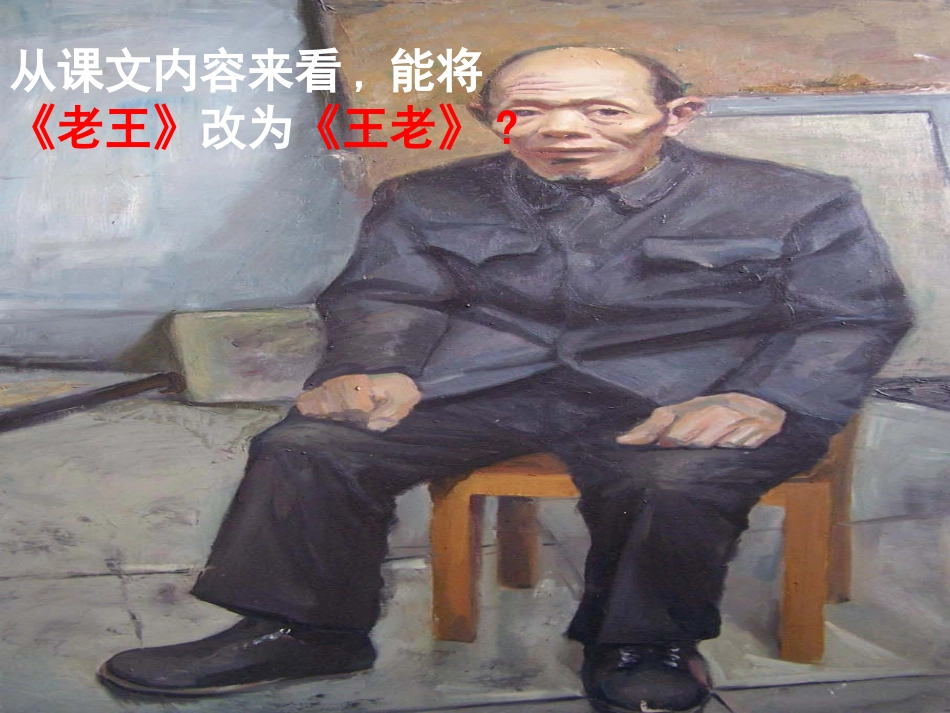 《老王》PPT课件[部编版八年级语文上册]_第2页
