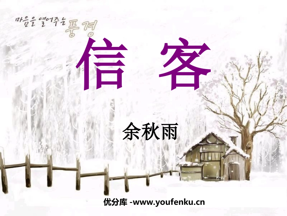 《信客》PPT课件[部编版八年级语文上册]_第1页