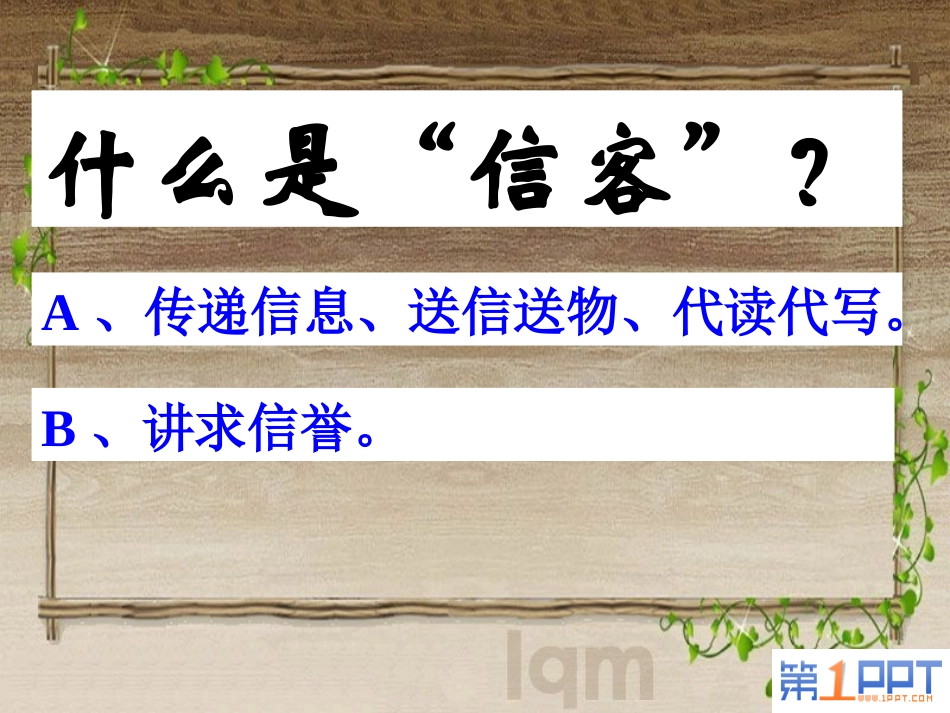 《信客》PPT课件[部编版八年级语文上册]_第2页