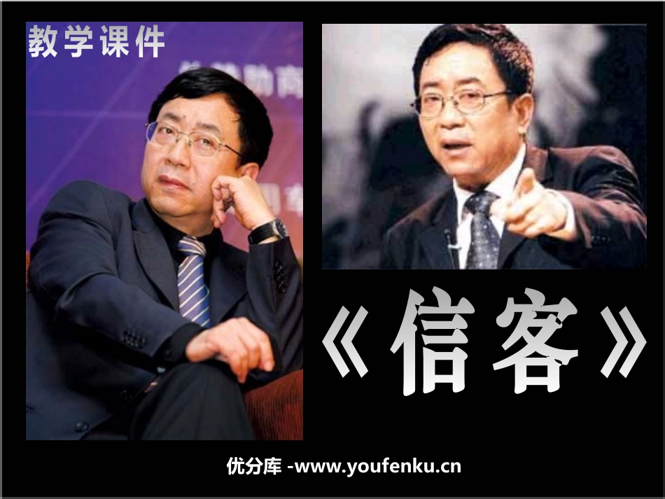 《信客》PPT课件[部编版八年级语文上册]_第1页