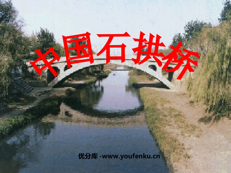 《中国石拱桥》PPT课件[部编版八年级语文上册]_第1页