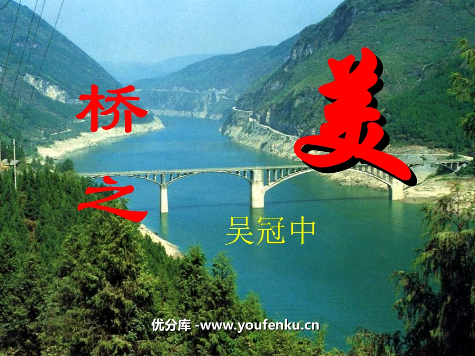 《桥之美》PPT课件[部编版八年级语文上册]_第1页