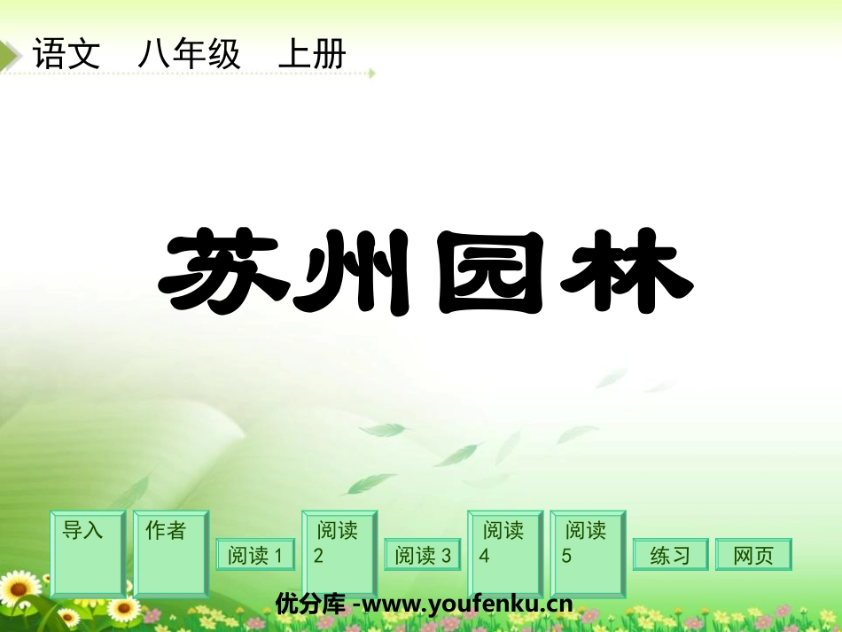 《苏州园林》PPT课件[部编版八年级语文上册]_第1页