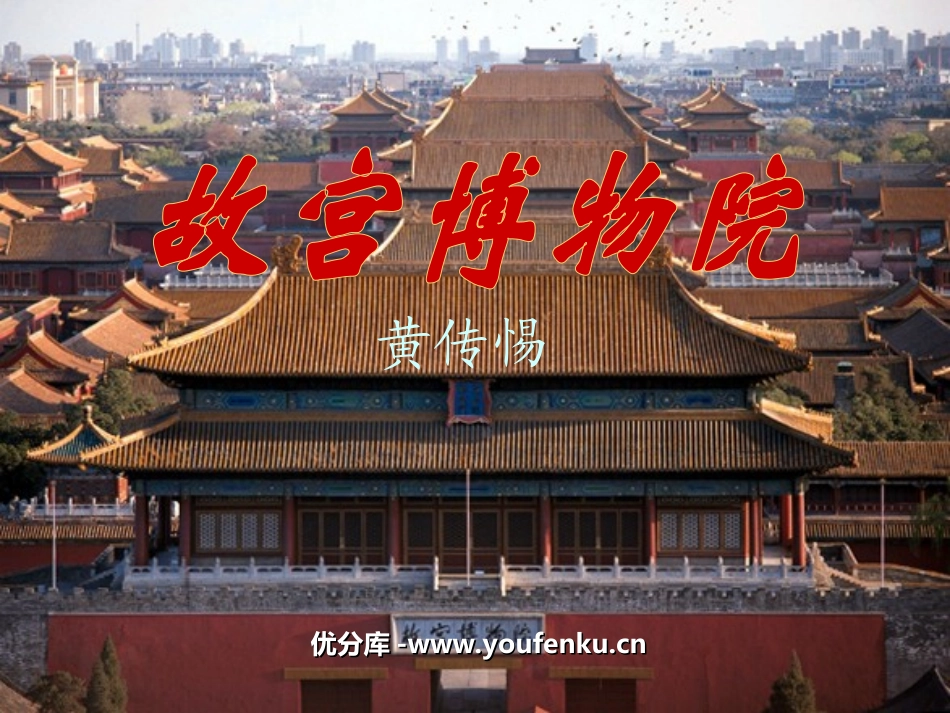《故宫博物院》PPT课件[部编版八年级语文上册]_第1页