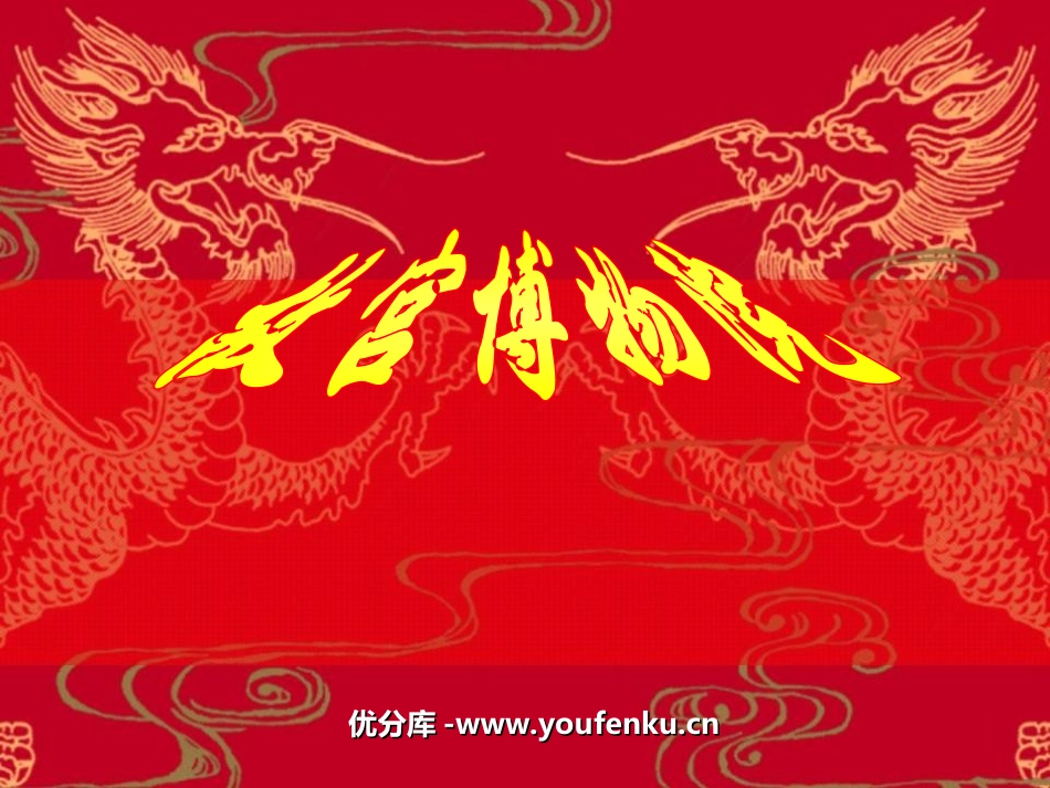 《故宫博物院》PPT课件[部编版八年级语文上册]_第1页