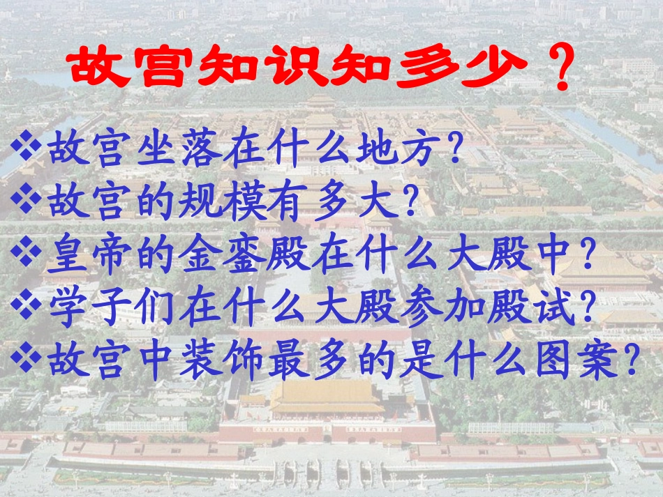 《故宫博物院》PPT课件[部编版八年级语文上册]_第2页