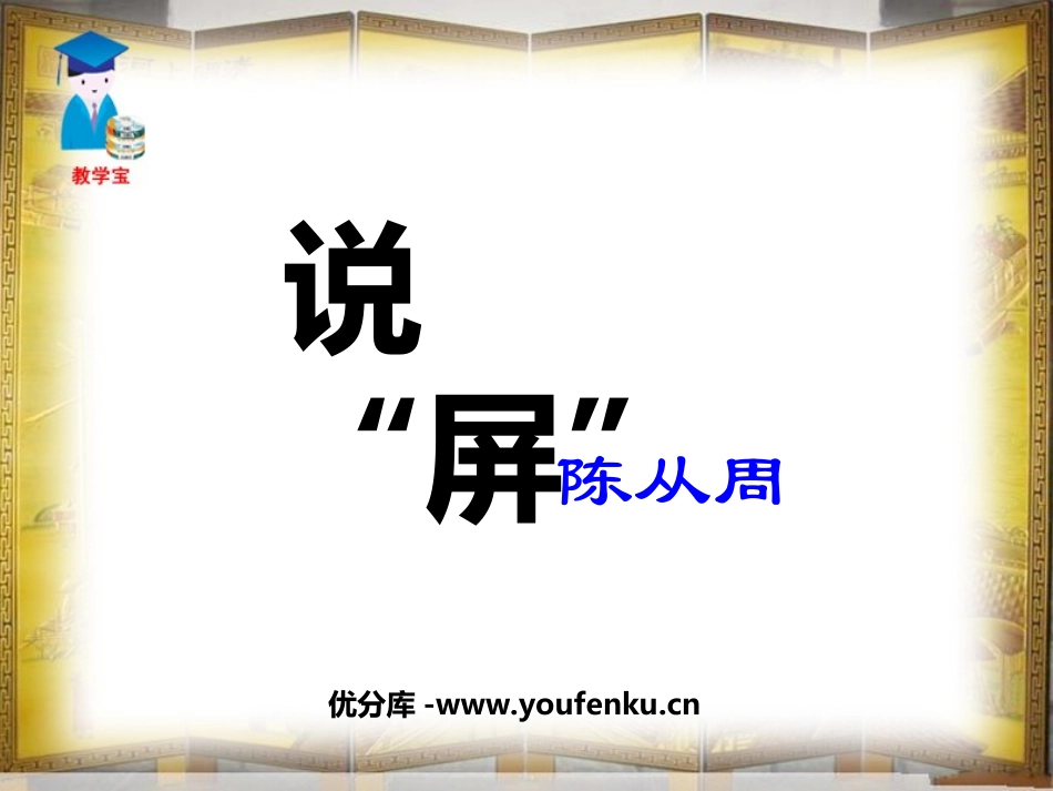 《说屏》PPT课件[部编版八年级语文上册]_第1页