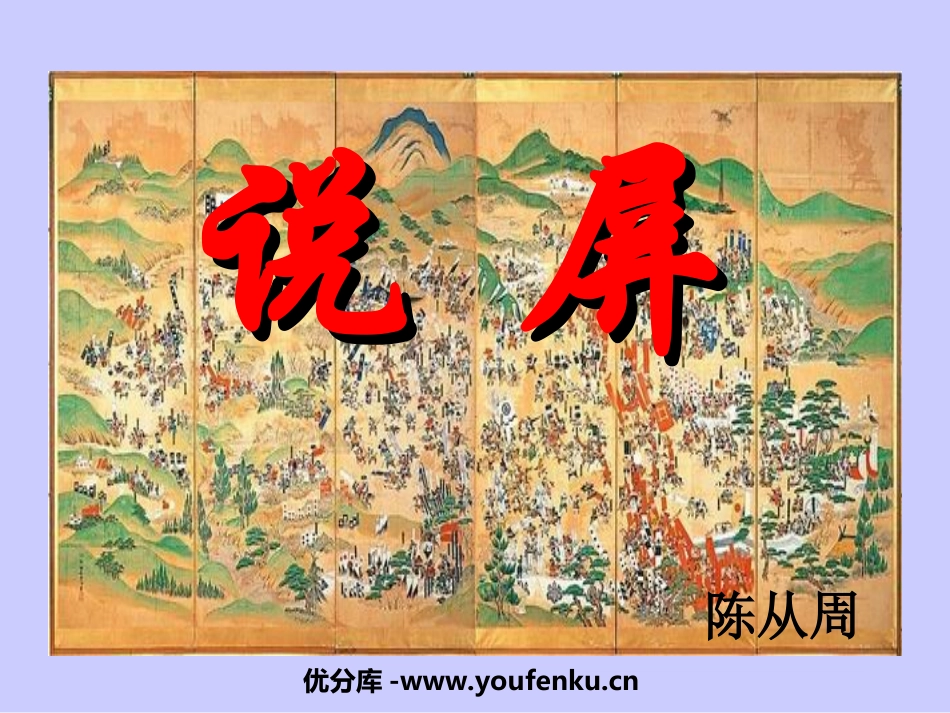 《说屏》PPT课件[部编版八年级语文上册]_第1页