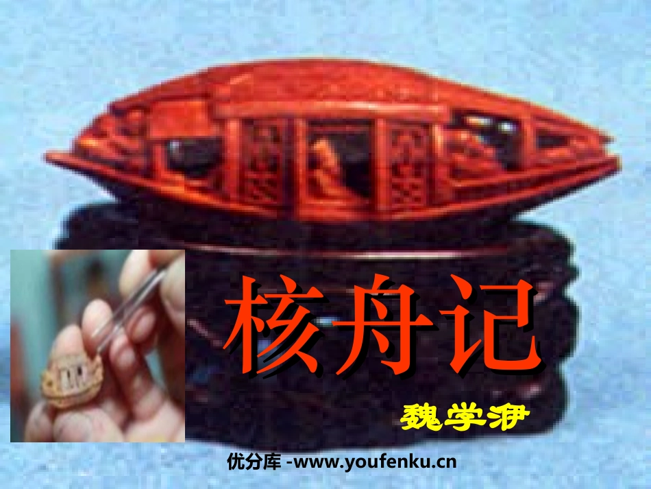 《核舟记》PPT课件[部编版八年级语文上册]_第1页