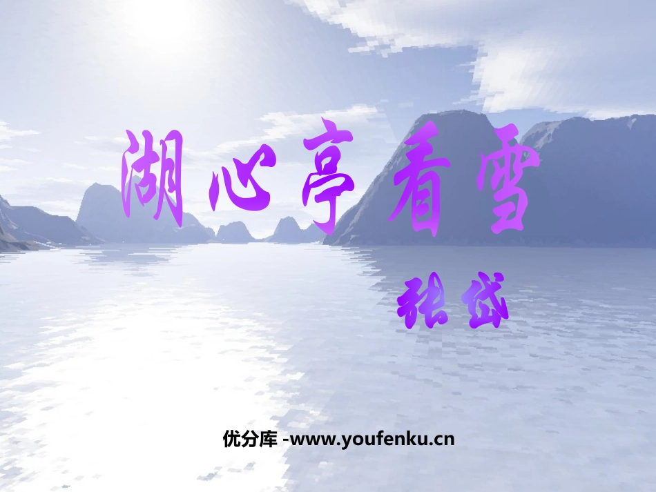 《湖心亭看雪》PPT课件[部编版八年级语文上册]_第1页